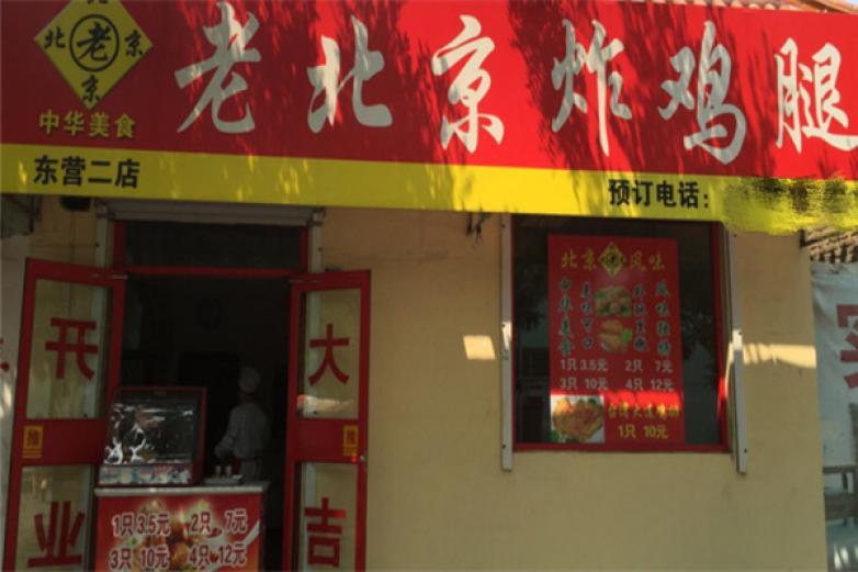 老北京炸鸡腿